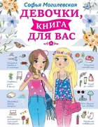 Девочки,_книга_для_вас_|_Могил