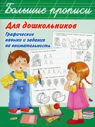 Большие_прописи_для_дошкольник