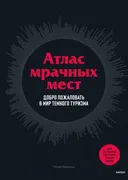 Атлас_мрачных_мест._Добро_пожа