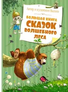 Большая книга сказок волшебног