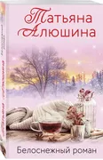 Белоснежный роман | Алюшина Та