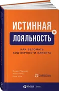 Истинная_лояльность:_Как_взлом