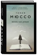 Жизнь как роман | Мюссо Г.