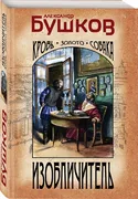 Изобличитель. Кровь, золото, с