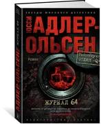 Журнал 64 | Адлер-Ольсен Ю.