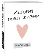 Smashbook История моей жизни (