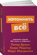 Запомнить все: Усвоение знаний