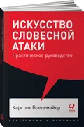 Искусство словесной атаки. Пра