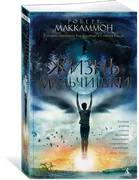 Жизнь мальчишки (мягк/обл.) | 