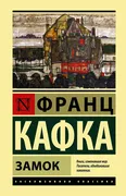 Замок нов. обложка | Кафка Ф.