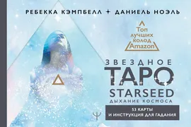 Звездное Таро Starseed. Дыхани