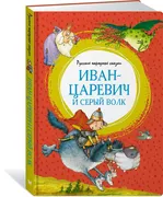 Иван-царевич и серый волк. Рус