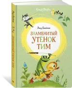 Знаменитый утёнок Тим (илл. М.