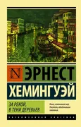 За рекой, в тени деревьев | Хе