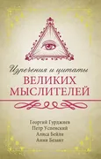 Изречения и цитаты великих мыс