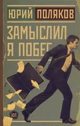 Замыслил я побег | Поляков Ю.М