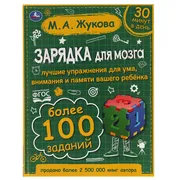 Зарядка для мозга. М.А. Жукова