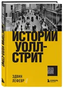 Истории_Уолл-стрит_|_Лефевр_Э.