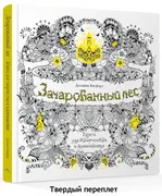 Зачарованный лес. Книга для тв