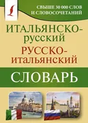 Итальянско-русский_русско-итал