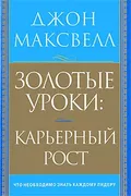 Золотые уроки: карьерный рост 