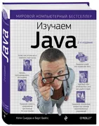 Изучаем Java | Сьерра К., Бэйт