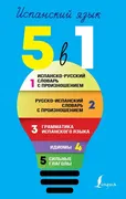 Испанский язык. 5 в 1: Испанск