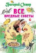 Все_вредные_советы_|_Остер_Гри