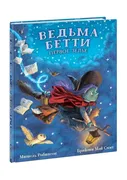 Ведьма Бетти. Первое зелье