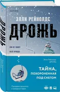 Дрожь | Рейнолдс Элли