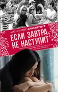 Если завтра не наступит | Арме