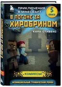 В погоне за Хиробрином. Книга 