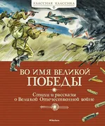 Во имя Великой Победы. Стихи и