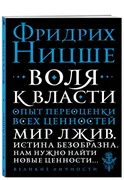 Воля к власти. Опыт переоценки