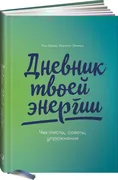 Дневник твоей энергии. Чек-лис