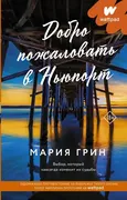 Добро пожаловать в Ньюпорт | Г