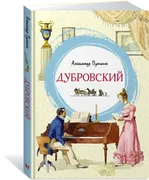 Дубровский | Александр Сергеев