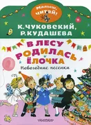 В лесу родилась елочка. Нового