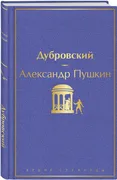 Дубровский (с иллюстрациями) |