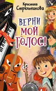 Верни мой голос! | Стрельников