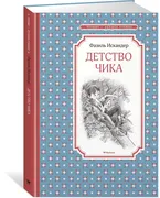 Детство Чика | Искандер Фазиль