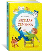 Весёлая семейка | Носов Никола