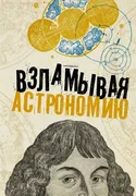 Взламывая астрономию | Абрамов