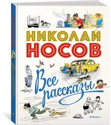 Все рассказы (юбилейное издани