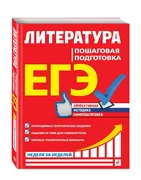 ЕГЭ. Литература. Пошаговая под