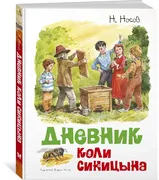 Дневник Коли Синицына | Носов 