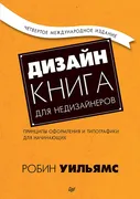 Дизайн._Книга_для_недизайнеров