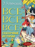 Все-все-все сказочные истории 