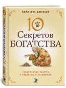 Десять секретов Богатства: Сов