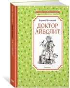 Доктор Айболит | Чуковский Кор